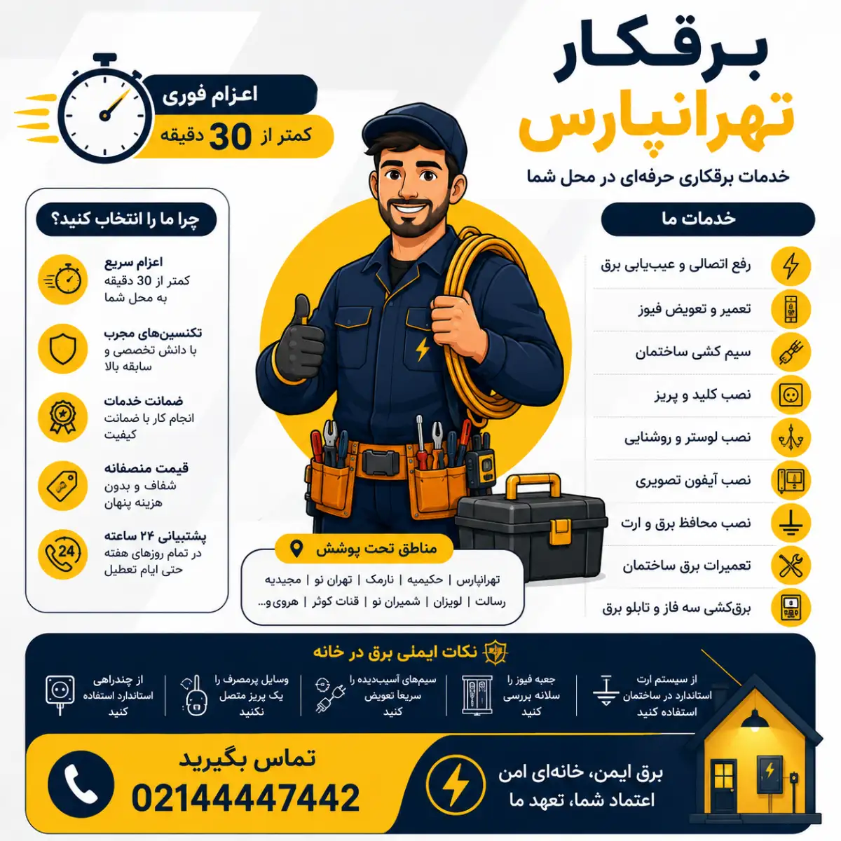 برقکار شبانه روزی تهرانپارس