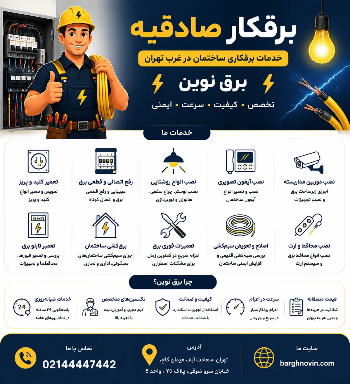 برقکار شبانه روزی صادقیه