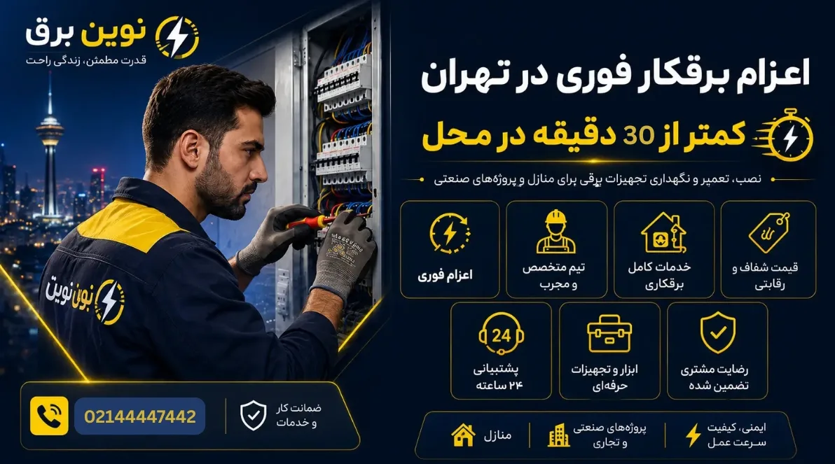 اعزام برقکار شبانه روزی