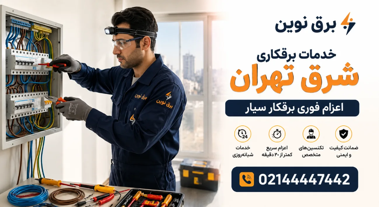 برقکار شرق تهران