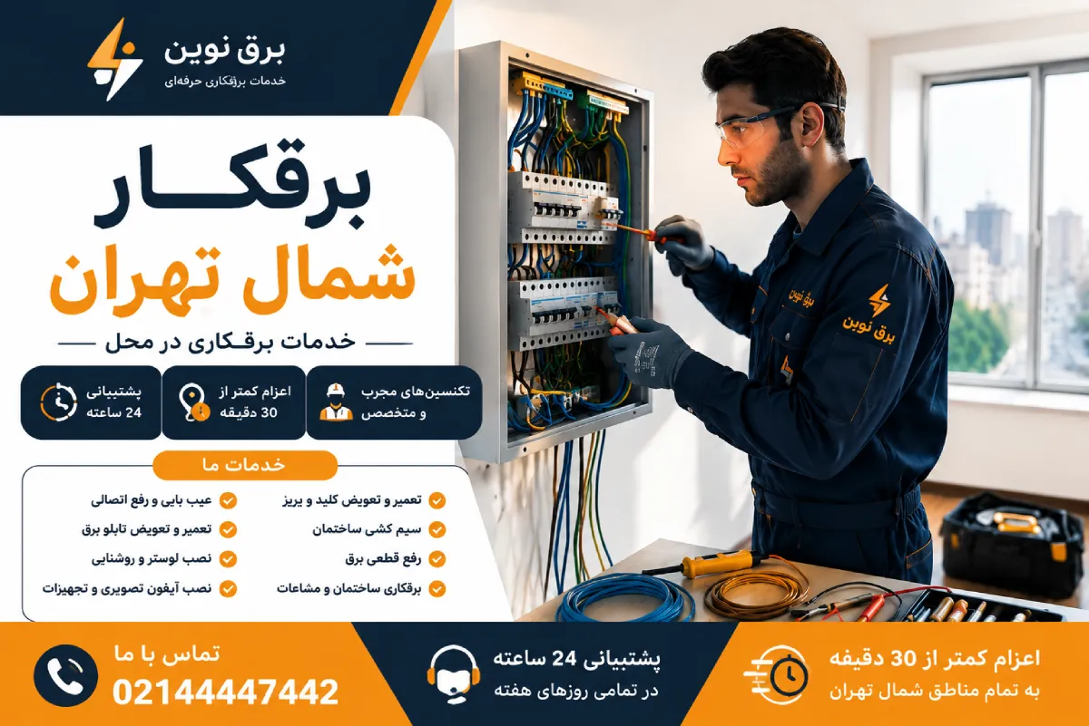 برقکار شبانه روزی شمال تهران