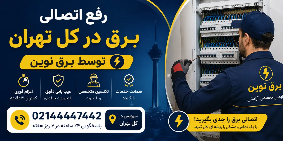 خدمات رفع اتصالی برق تهران